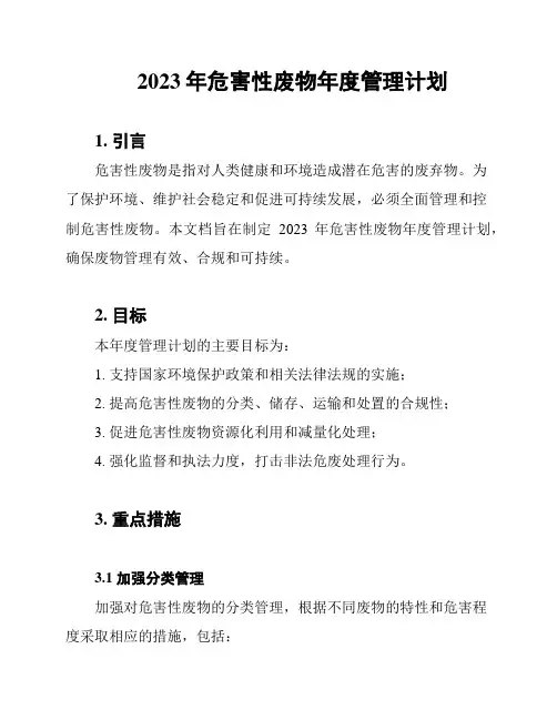 2023年危害性废物年度管理计划
