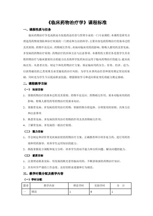 临床药物治疗学教学大纲