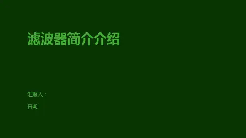 滤波器简介介绍