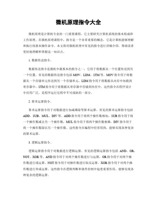 微机原理指令大全