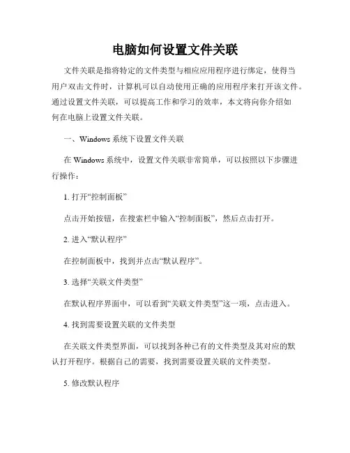 电脑如何设置文件关联