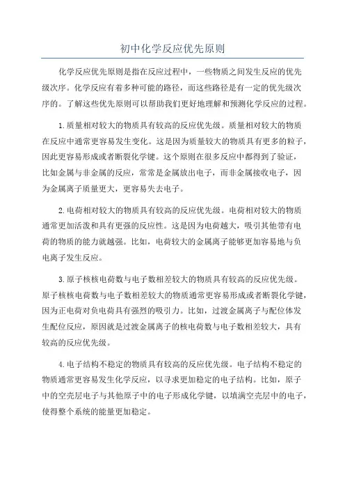 初中化学反应优先原则