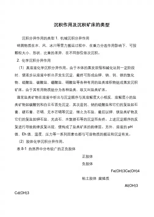 沉积作用及沉积矿床的类型