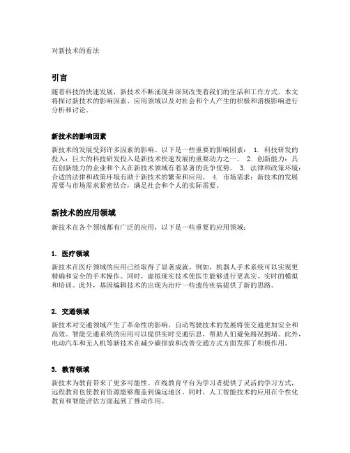 对新技术的看法