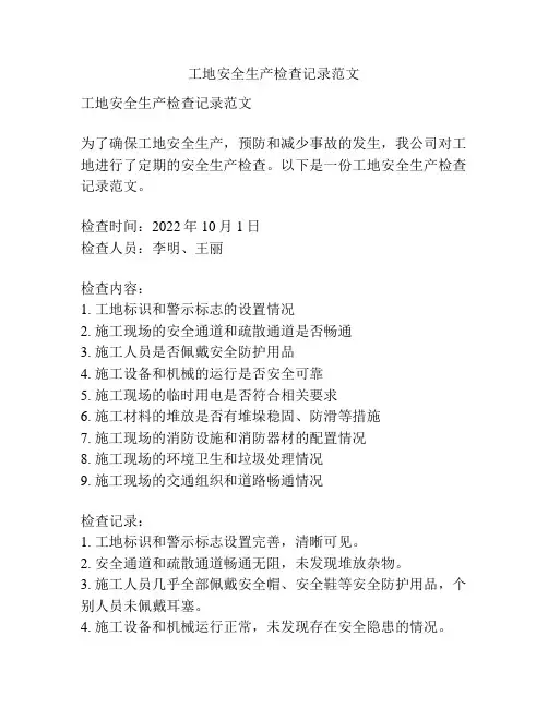 工地安全生产检查记录范文