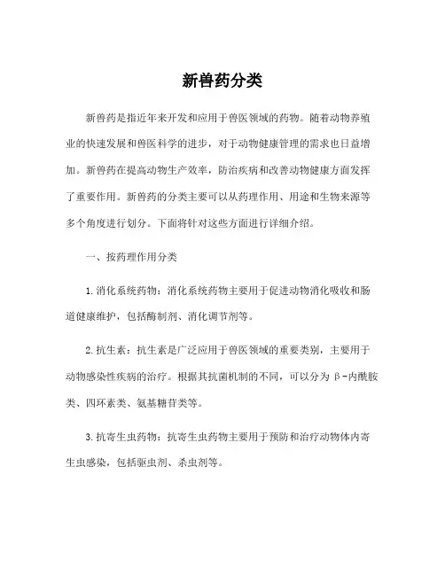 新兽药分类