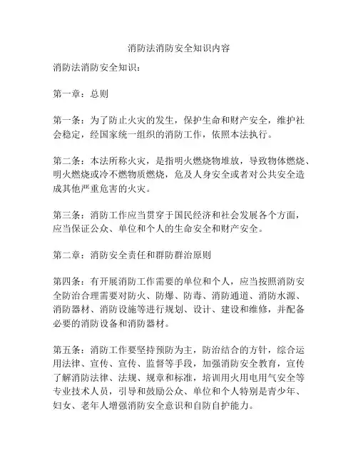 消防法消防安全知识内容