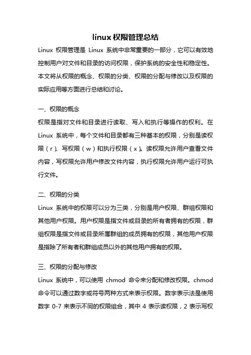 linux权限管理总结
