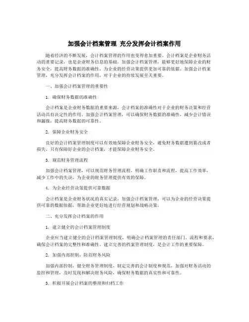 加强会计档案管理 充分发挥会计档案作用