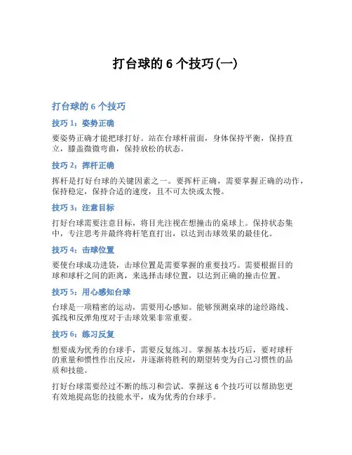 打台球的6个技巧(一)
