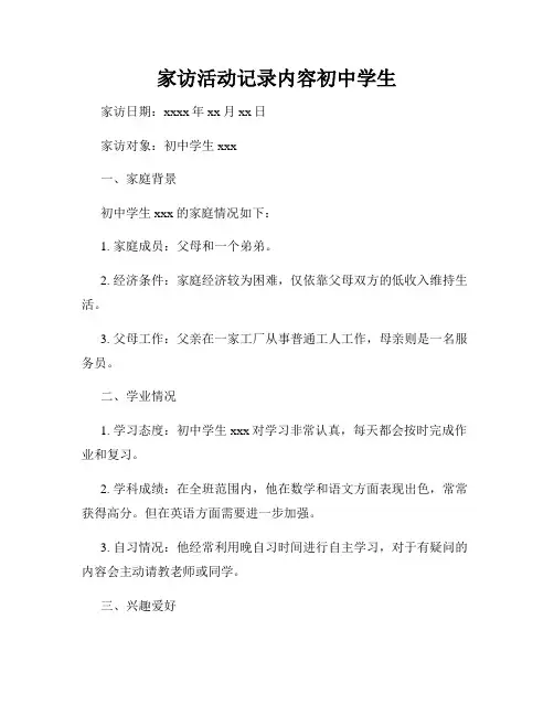 家访活动记录内容初中学生
