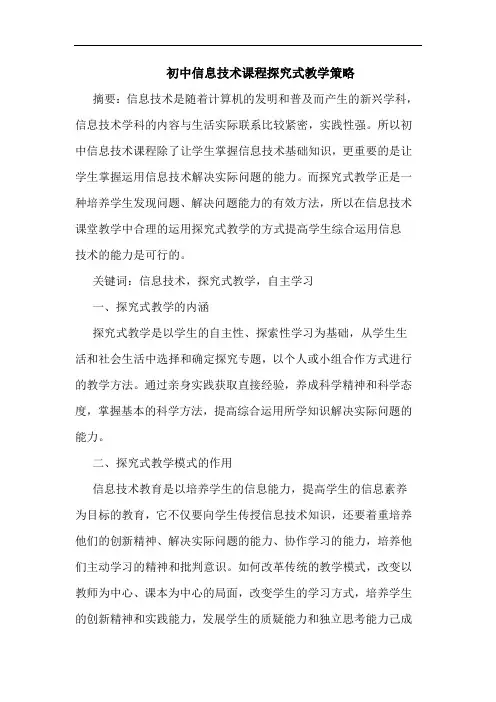初中信息技术课程探究式教学策略