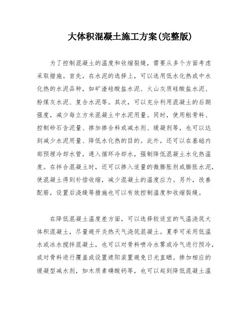 大体积混凝土施工方案(完整版)