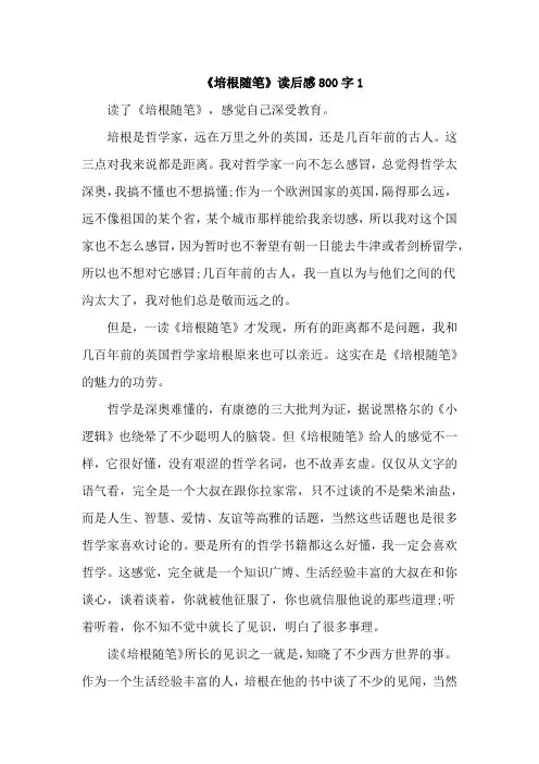 《培根随笔》读后感800字最新5篇