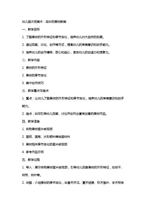幼儿园大班美术：奇妙的果树教案