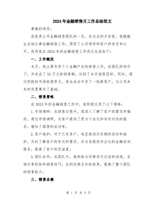 2024年金融销售月工作总结范文