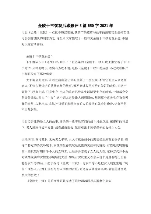 金陵十三钗观后感影评5篇650字2021年