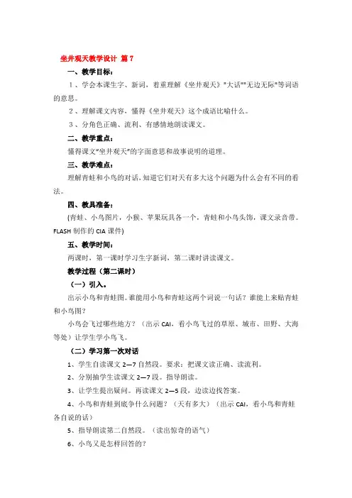 坐井观天教学设计一等奖3篇
