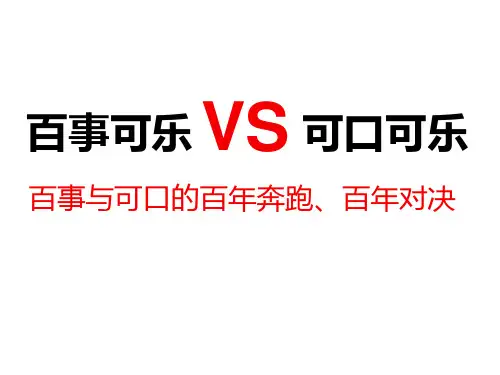 百事可乐VS可口可乐