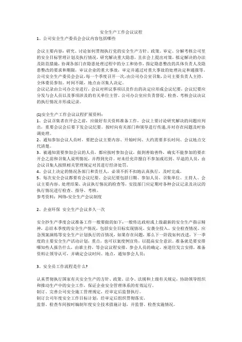 安全生产工作会议议程安全生产