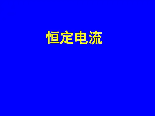 恒定电流恒定电流基本概念