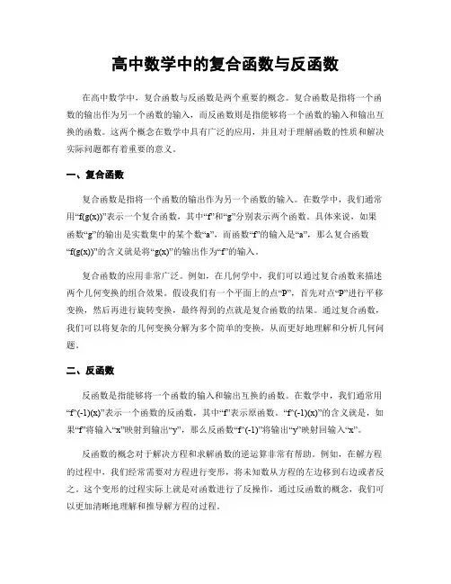 高中数学中的复合函数与反函数
