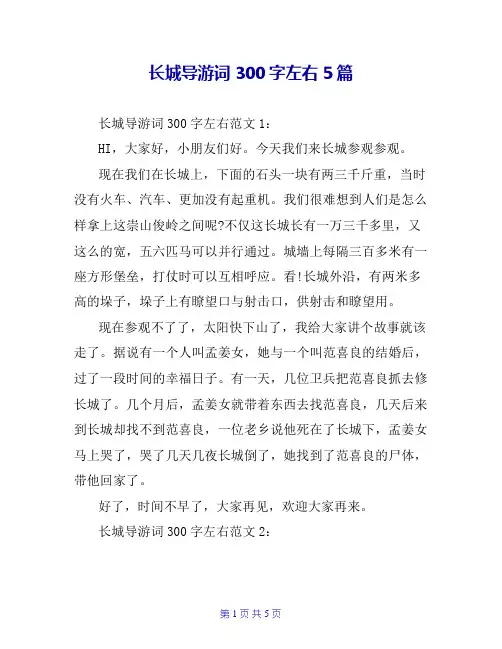 长城导游词300字左右5篇