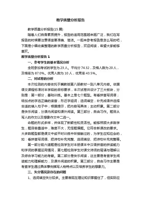 教学质量分析报告（15篇）