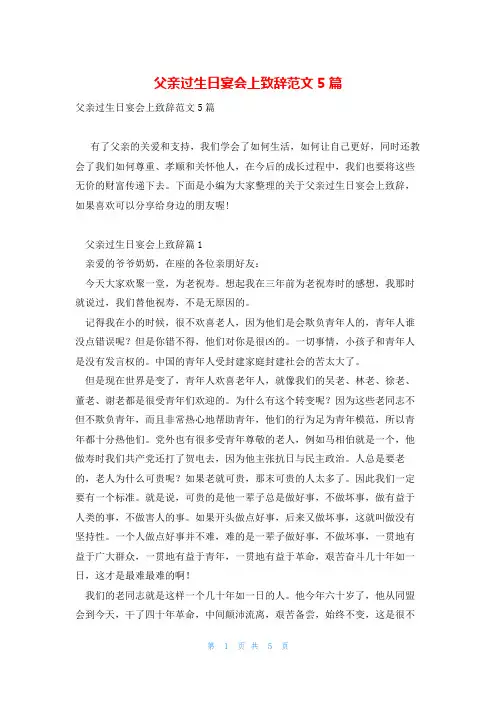 父亲过生日宴会上致辞范文5篇