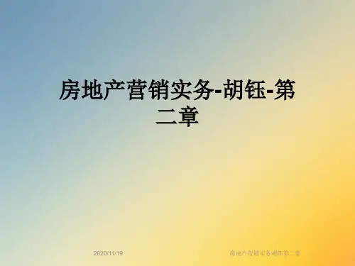 房地产营销实务胡钰第二章