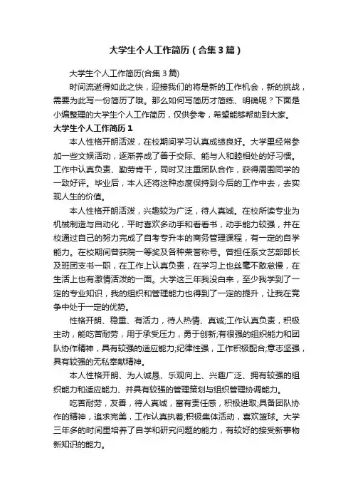 大学生个人工作简历（合集3篇）