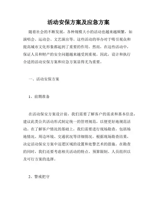活动安保方案及应急方案