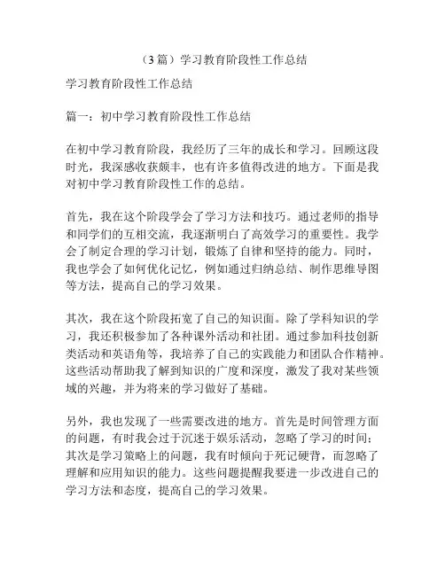 (3篇)学习教育阶段性工作总结