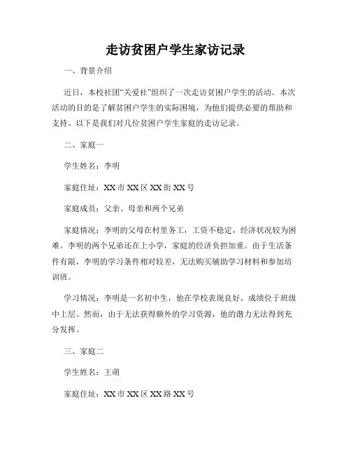 走访贫困户学生家访记录