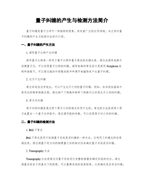 量子纠缠的产生与检测方法简介