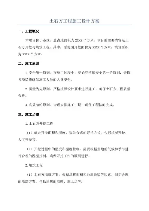 土石方工程施工设计方案