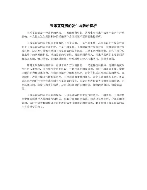 玉米茎腐病的发生与防治探析