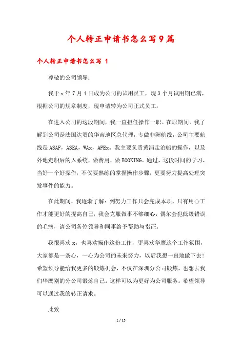 个人转正申请书怎么写9篇