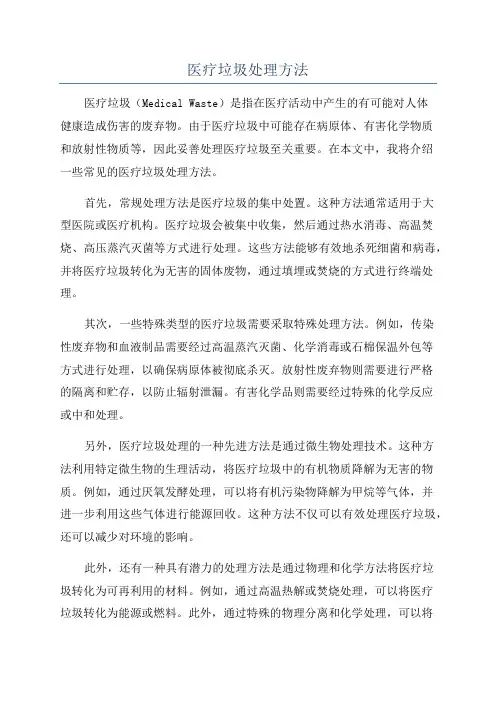 医疗垃圾处理方法