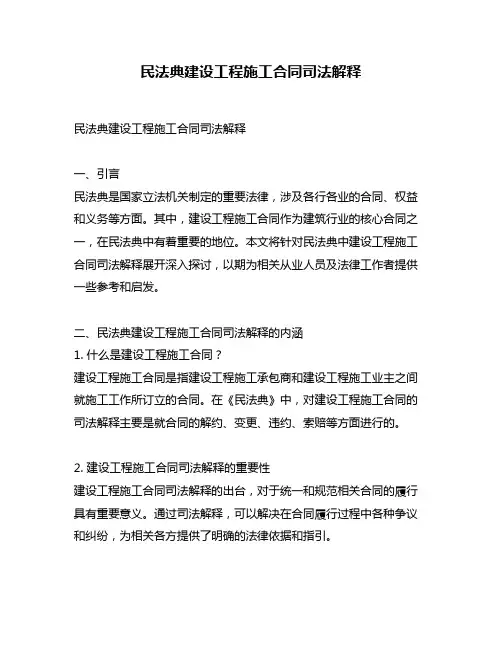 民法典建设工程施工合同司法解释