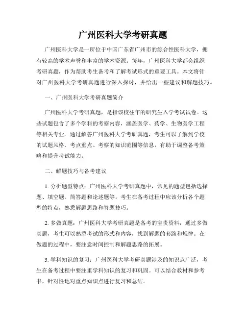 广州医科大学考研真题