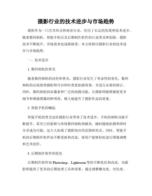 摄影行业的技术进步与市场趋势