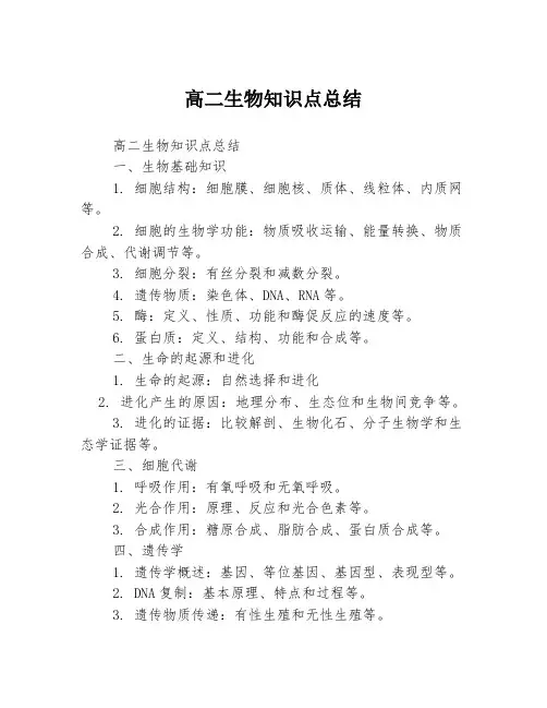 高二生物知识点总结