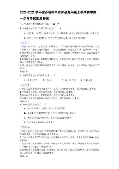 2020-2021学年江苏省徐州市沛县九年级上学期化学第一次月考试题及答案