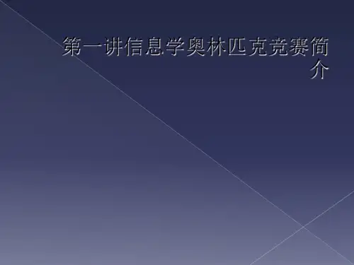 第一讲信息学奥林匹克竞赛简介