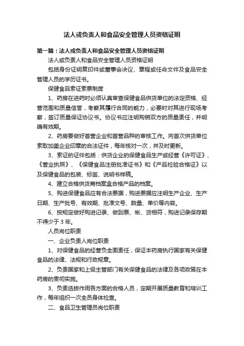 法人或负责人和食品安全管理人员资格证明