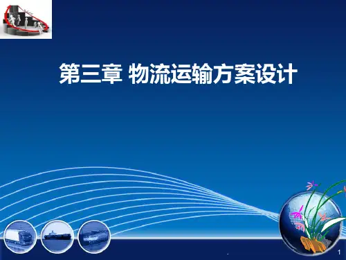 物流运输方案设计大全PPT课件