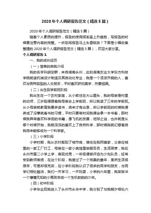 2020年个人调研报告范文（精选5篇）