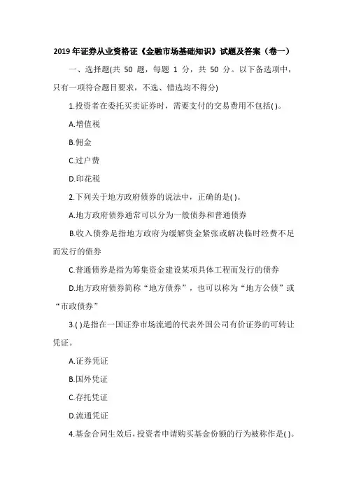 2019年证券从业资格证《金融市场基础知识》试题及答案(卷一)