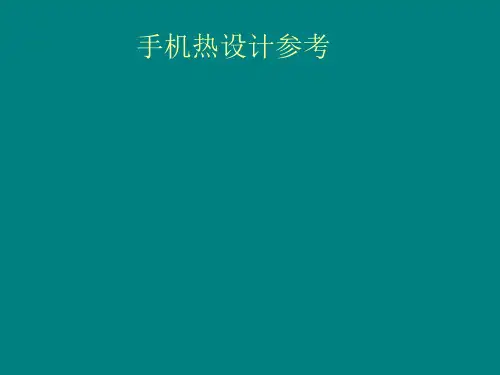 手机热设计参考资料